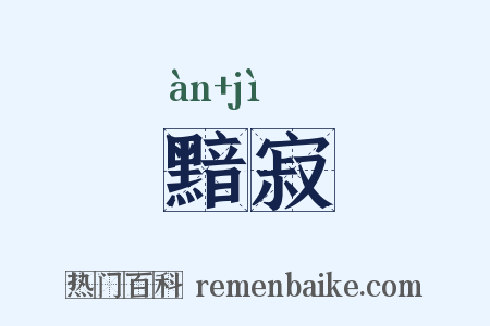 黯寂是什么意思的图片